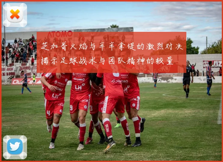 芝加哥火焰与辛辛拿堤的激烈对决揭示足球战术与团队精神的较量