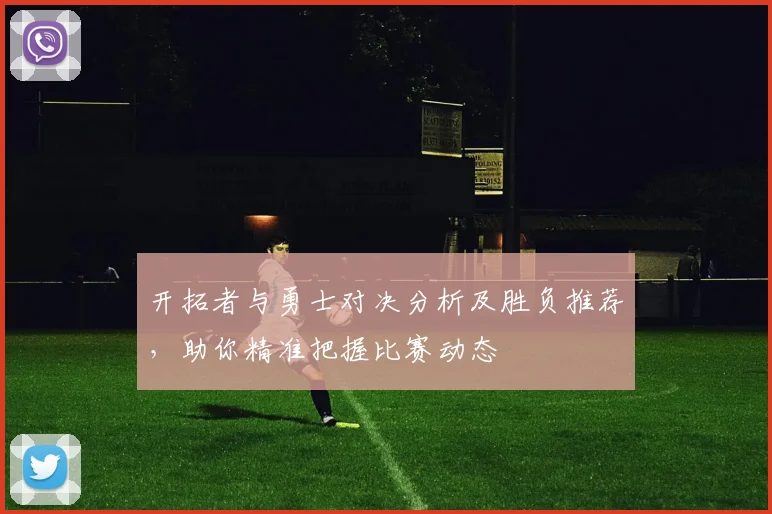 开拓者与勇士对决分析及胜负推荐，助你精准把握比赛动态
