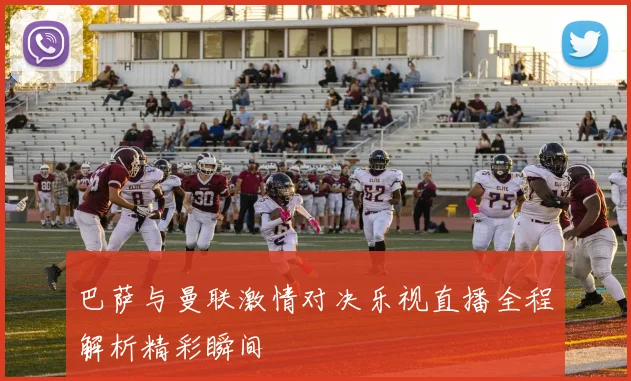 巴萨与曼联激情对决乐视直播全程解析精彩瞬间