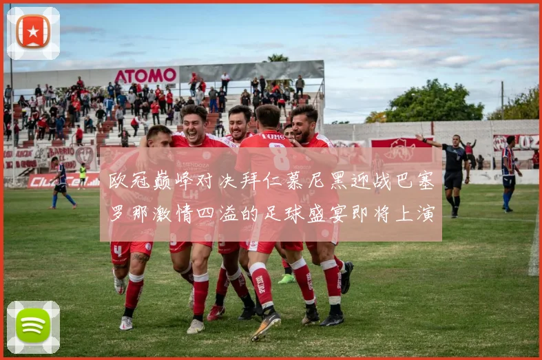 欧冠巅峰对决拜仁慕尼黑迎战巴塞罗那激情四溢的足球盛宴即将上演
