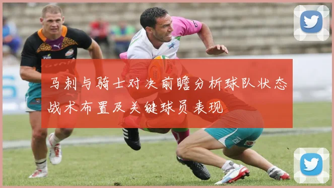马刺与骑士对决前瞻分析球队状态战术布置及关键球员表现