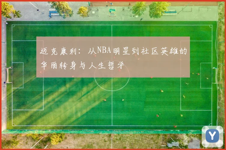 迈克康利：从NBA明星到社区英雄的华丽转身与人生哲学